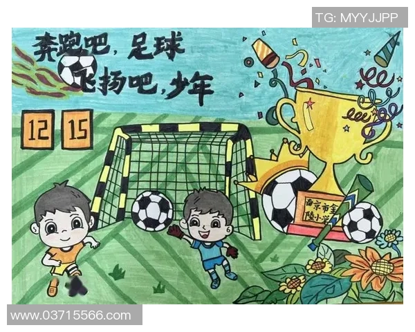 小学足球封面设计大赛展现孩子们的足球梦想与团队精神 小学足球封面设计大赛展现孩子们的足球梦想与团队精神