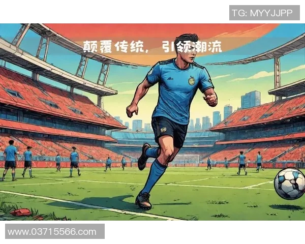 无极足球:打破传统界限的全新足球体验与竞技魅力探索 无极足球:打破传统界限的全新足球体验与竞技魅力探索