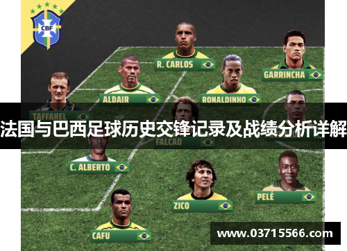 法国与巴西足球历史交锋记录及战绩分析详解