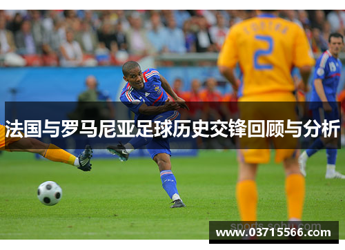 法国与罗马尼亚足球历史交锋回顾与分析
