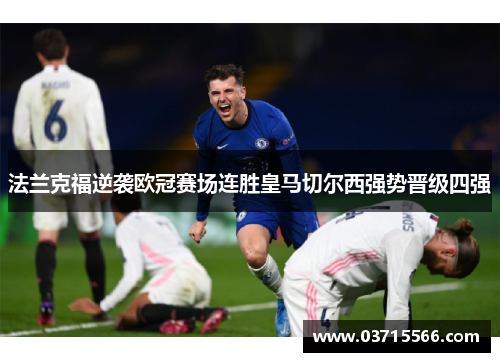 法兰克福逆袭欧冠赛场连胜皇马切尔西强势晋级四强