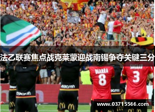 法乙联赛焦点战克莱蒙迎战南锡争夺关键三分