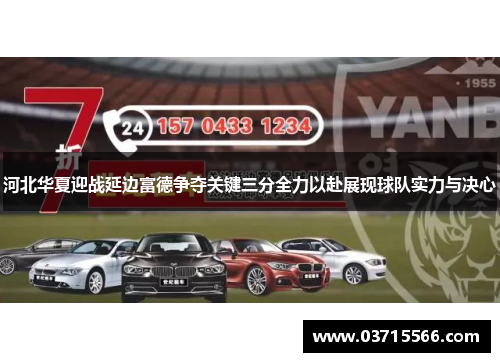 河北华夏迎战延边富德争夺关键三分全力以赴展现球队实力与决心