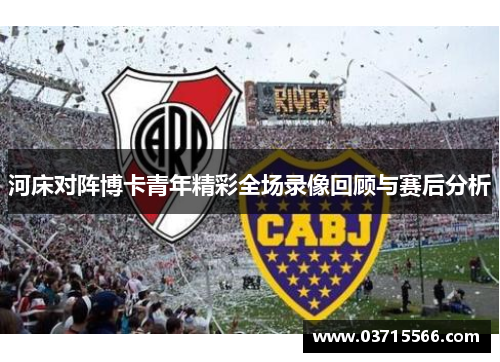 河床对阵博卡青年精彩全场录像回顾与赛后分析