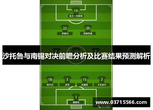 沙托鲁与南锡对决前瞻分析及比赛结果预测解析