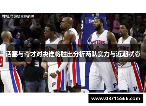 活塞与奇才对决谁将胜出分析两队实力与近期状态