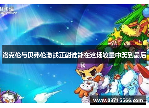 洛克伦与贝弗伦激战正酣谁能在这场较量中笑到最后