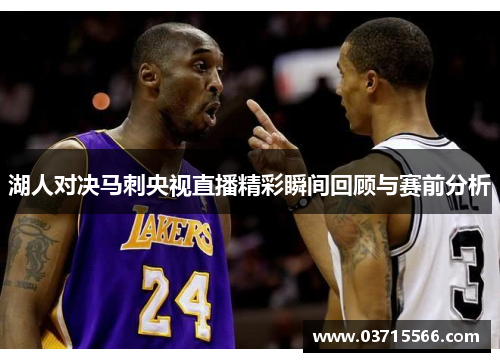 湖人对决马刺央视直播精彩瞬间回顾与赛前分析