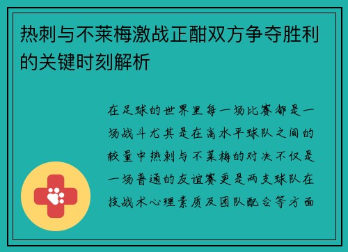 热刺与不莱梅激战正酣双方争夺胜利的关键时刻解析
