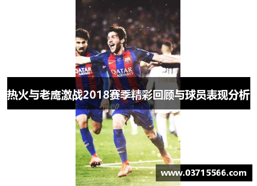 热火与老鹰激战2018赛季精彩回顾与球员表现分析