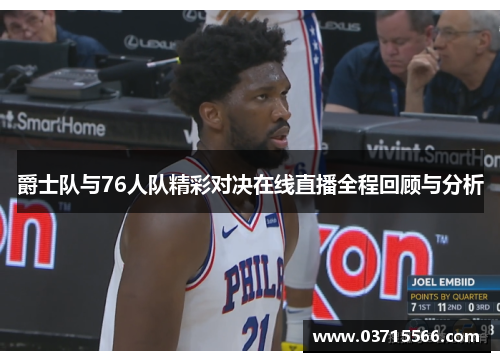 爵士队与76人队精彩对决在线直播全程回顾与分析