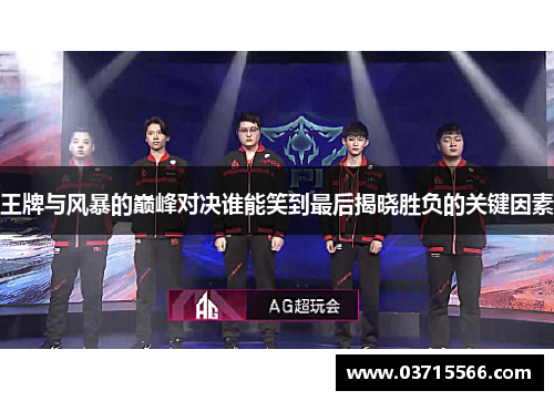 王牌与风暴的巅峰对决谁能笑到最后揭晓胜负的关键因素
